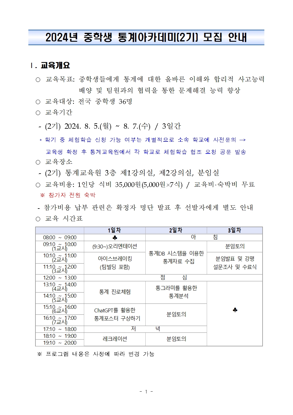 2024년 중학생 통계아카데미 2기 모집 안내001