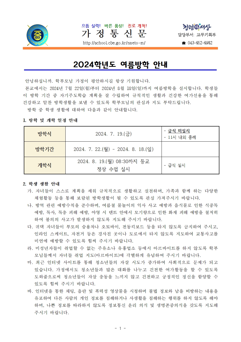 2024학년도 여름방학 안내001