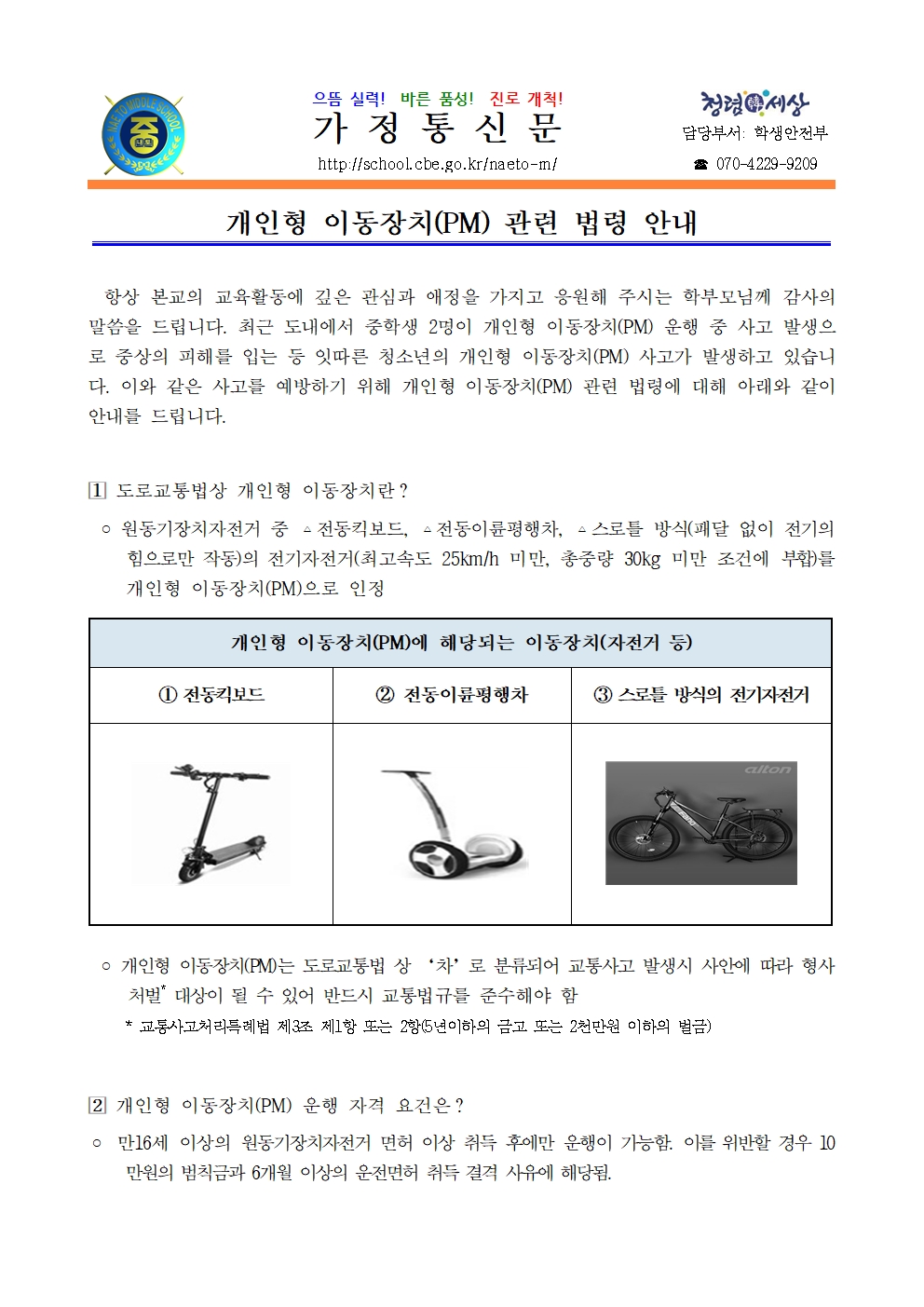 2024. 개인형 이동장치(PM) 관련 법령 안내001