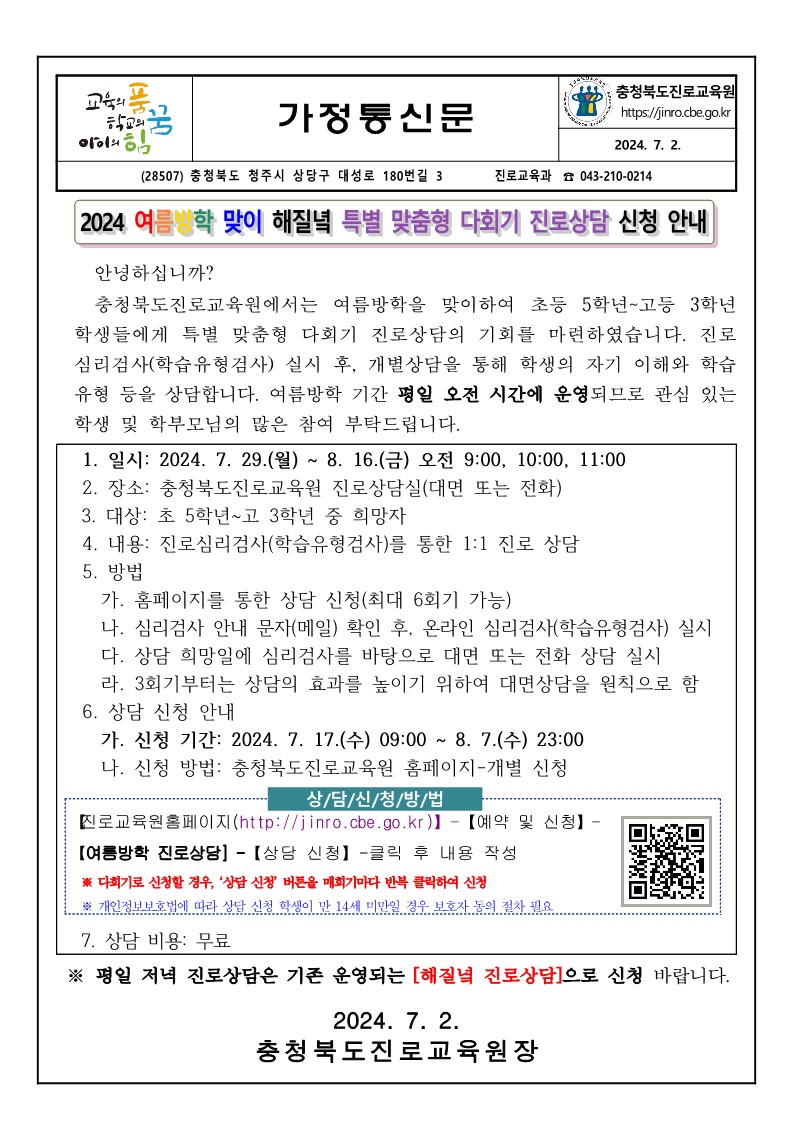 2024. 여름방학 맞이 해질녘 진로상담 특별 맞춤형 다회기 진로상담 신청 안내 가정통신문_1