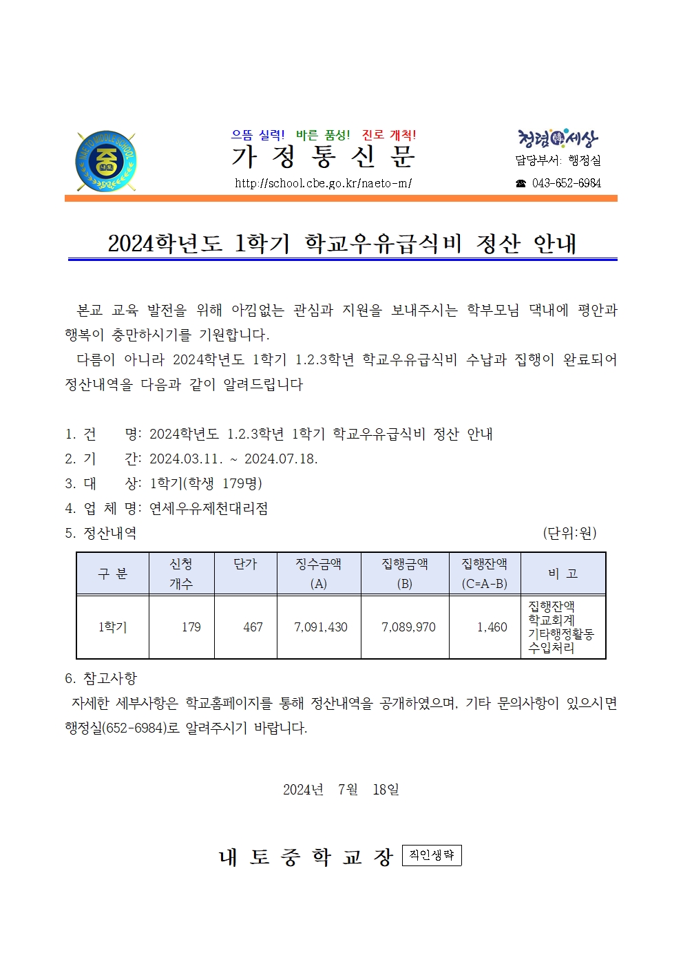 2024학년도 1학기 학교우유급식비 정산 안내001