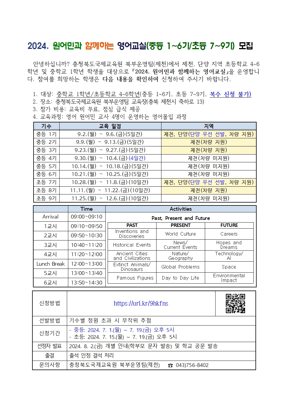 2024. 원어민과 함께하는 영어교실(초중등) 신청 안내001