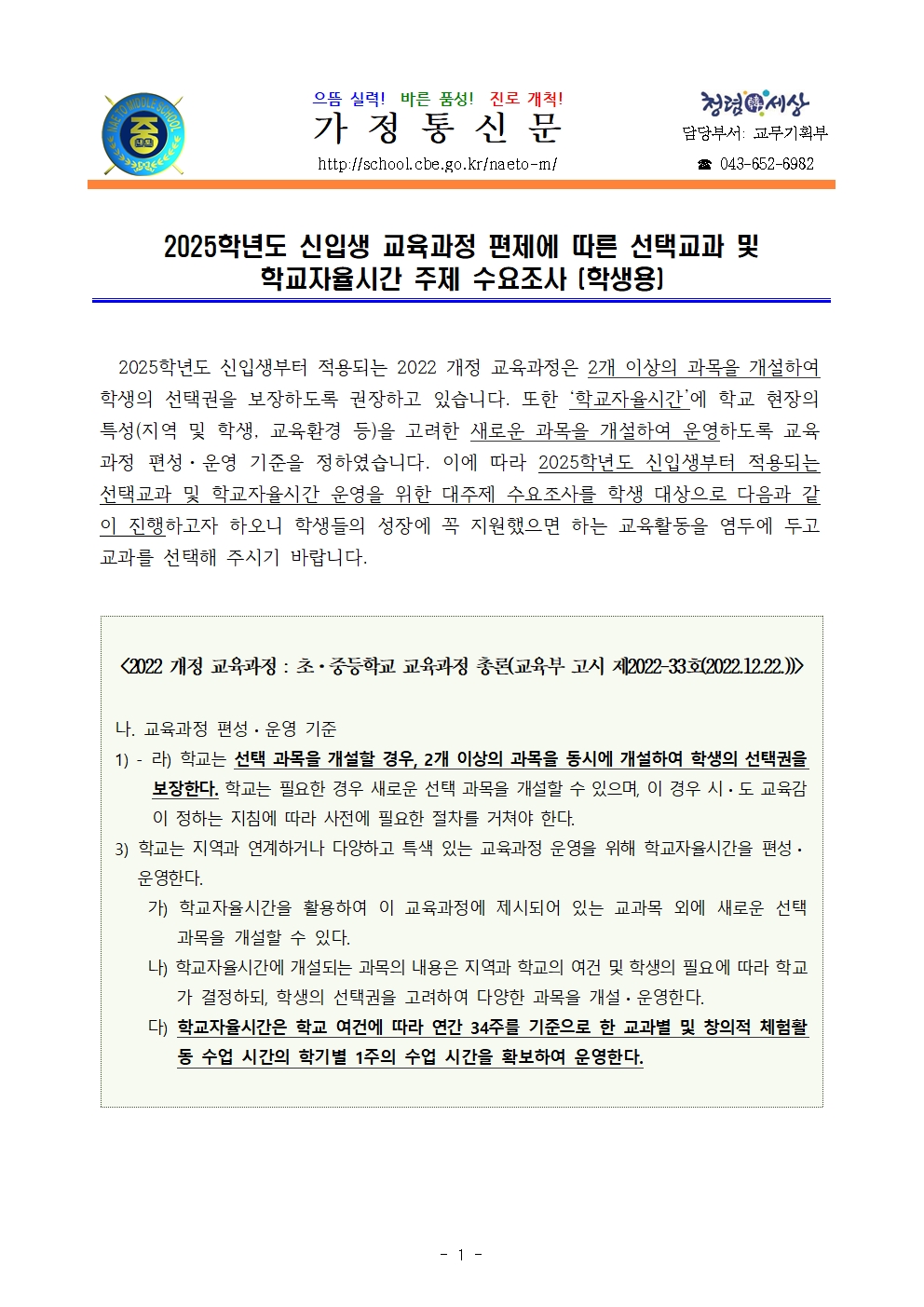 2022 개정 교육과정 선택교과 및 학교자율시간 주제 수요 조사 실시 안내001