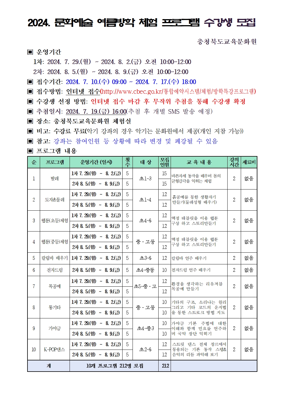 충청북도교육문화원 문화예술과_2024년 문화예술 여름방학 체험 프로그램 모집 안내001