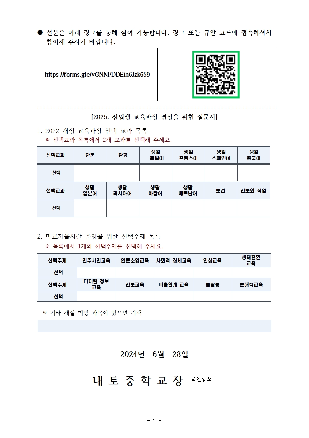 2022 개정 교육과정 선택교과 및 학교자율시간 주제 수요 조사 실시 안내002