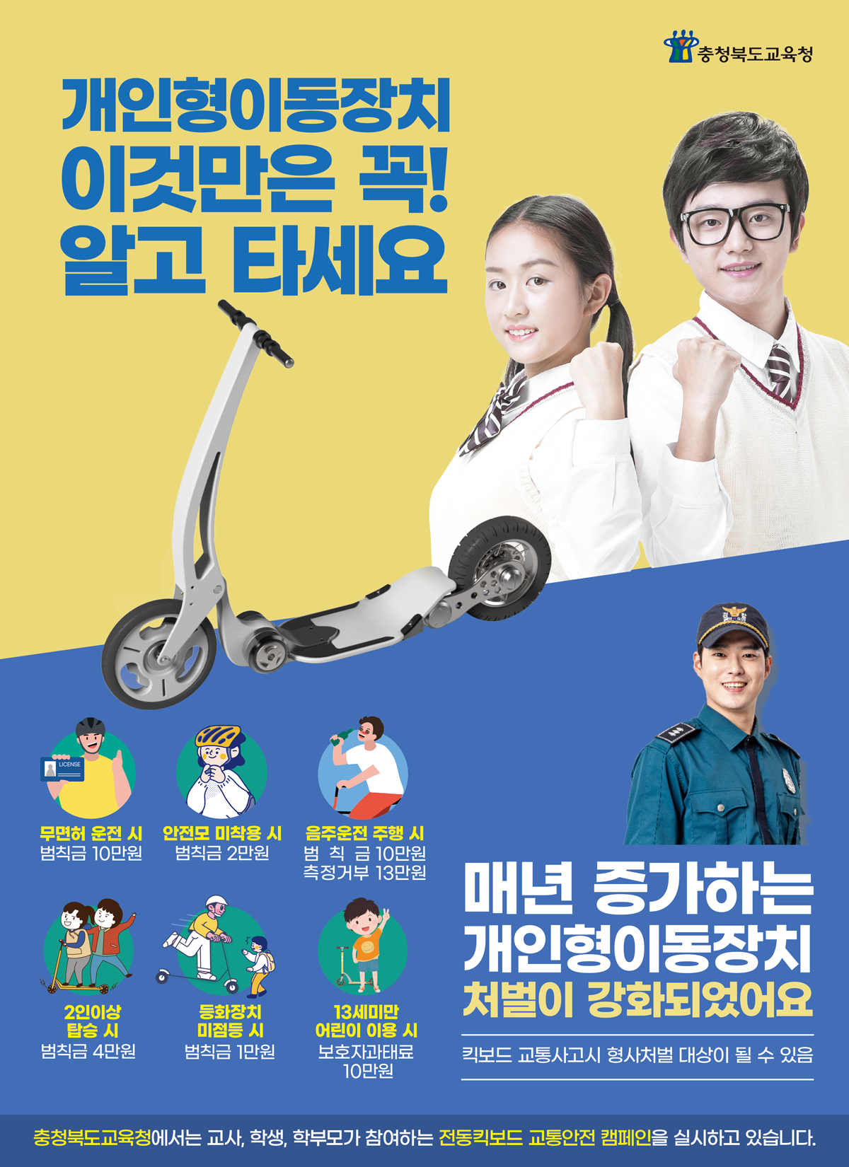 충청북도교육청 체육건강안전과_개인용이동장치 범칙금 관련 포스터(수정)