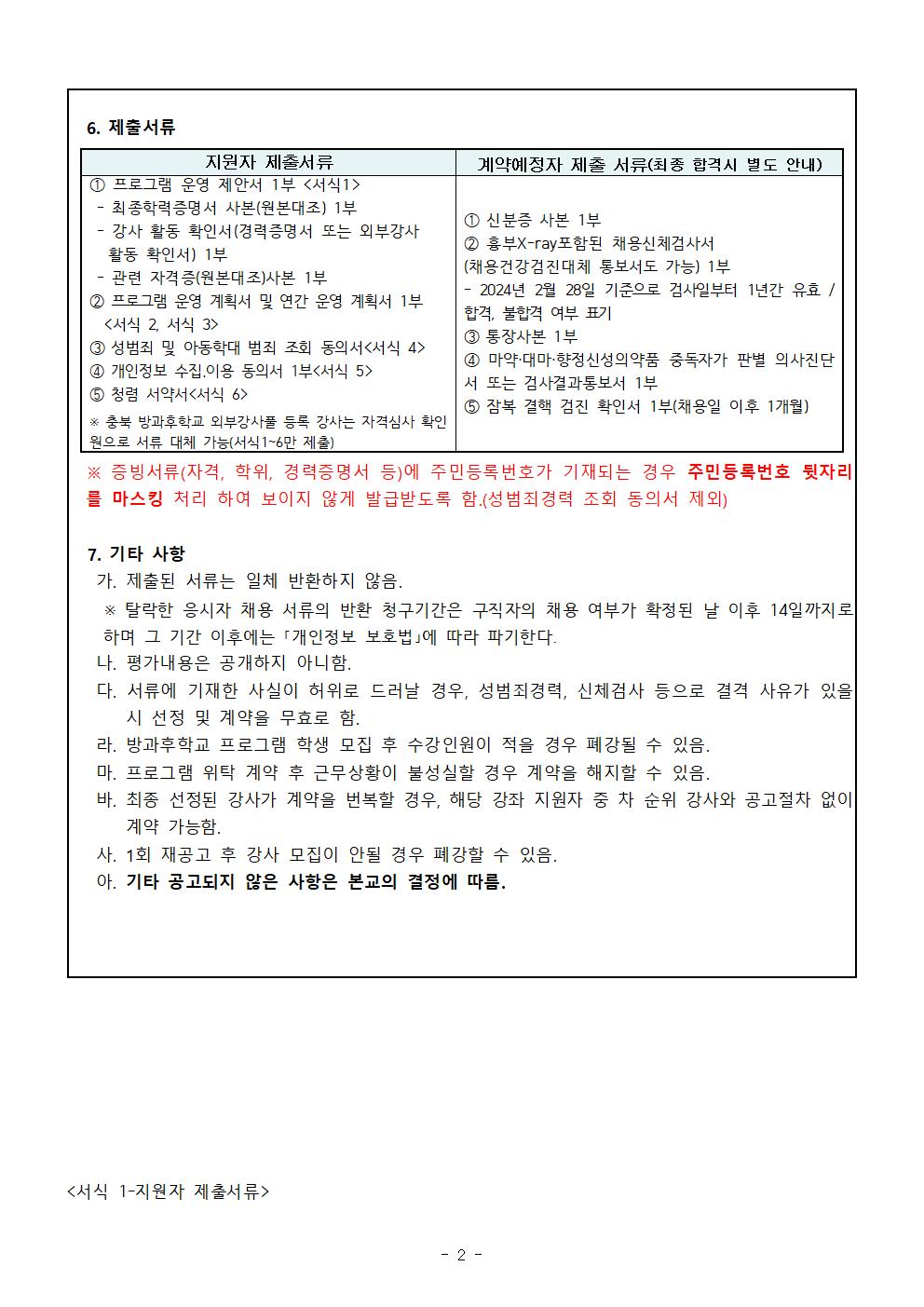 2024. 방과후학교 개인위탁 외부강사(창의미술) 모집 재공고002