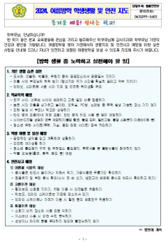 캡처(2024. 여름방학 생활교육) 앞.JPG