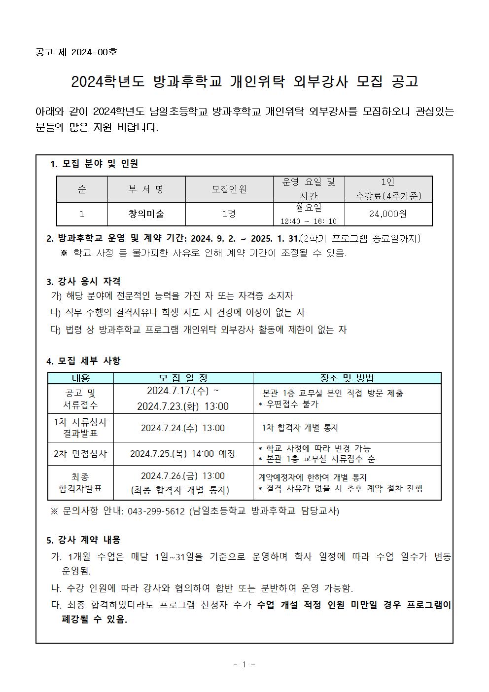 2024. 방과후학교 개인위탁 외부강사(창의미술) 모집 공고001