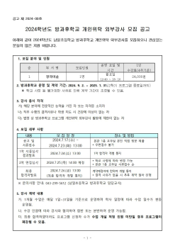 2024. 방과후학교 개인위탁 외부강사(창의미술) 모집 공고001.jpg