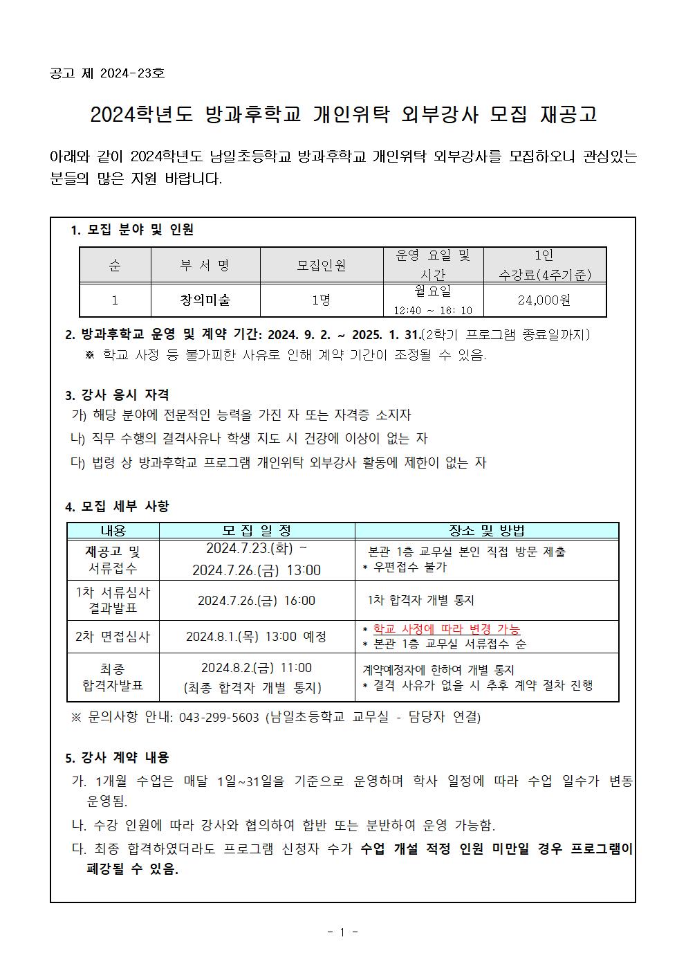 2024. 방과후학교 개인위탁 외부강사(창의미술) 모집 재공고001