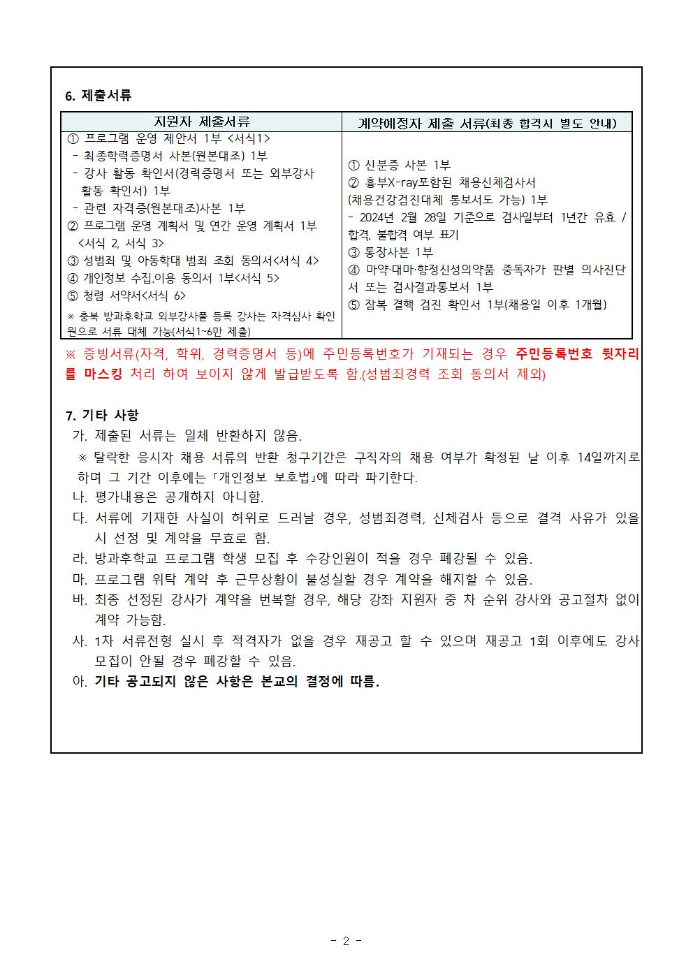 2024. 방과후학교 개인위탁 외부강사(창의미술) 모집 공고002