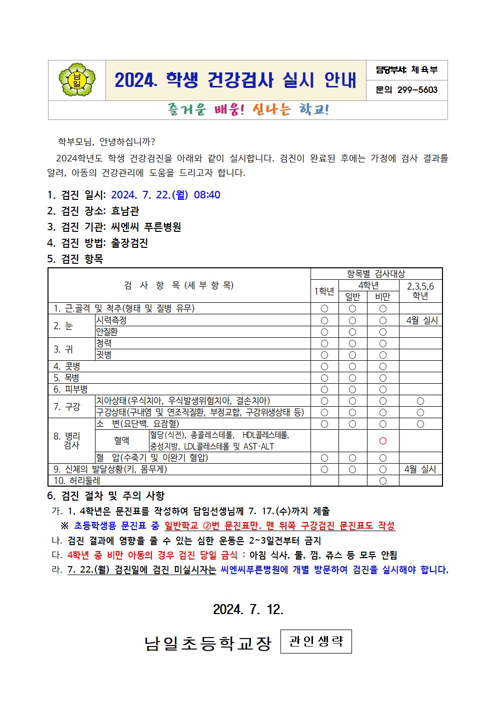 2024. 학생 건강검사 실시 안내문001