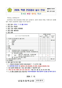 2024. 학생 건강검사 실시 안내문001.jpg