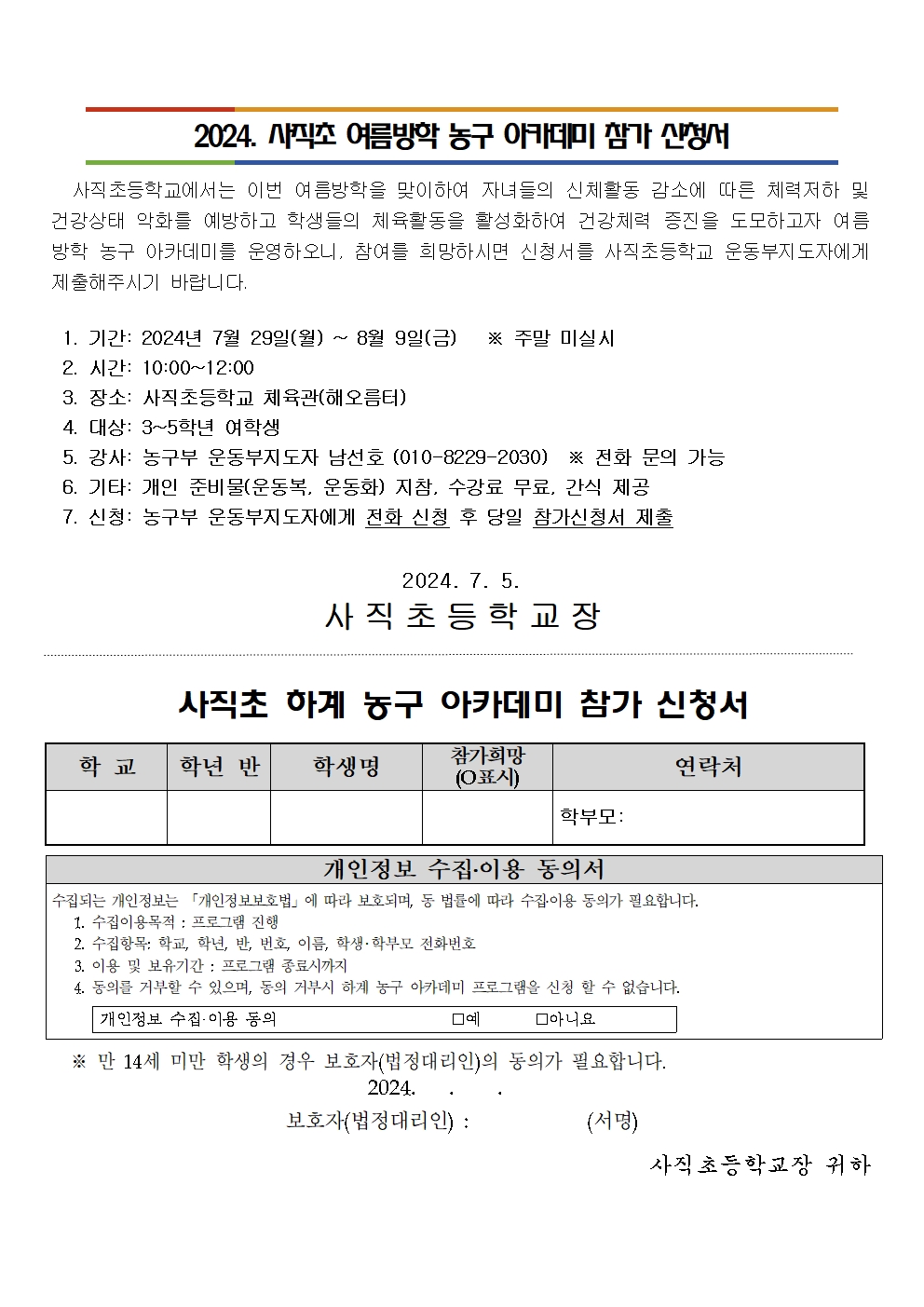 2024. 사직초 여름방학 농구 아카데미 참가 신청 안내001