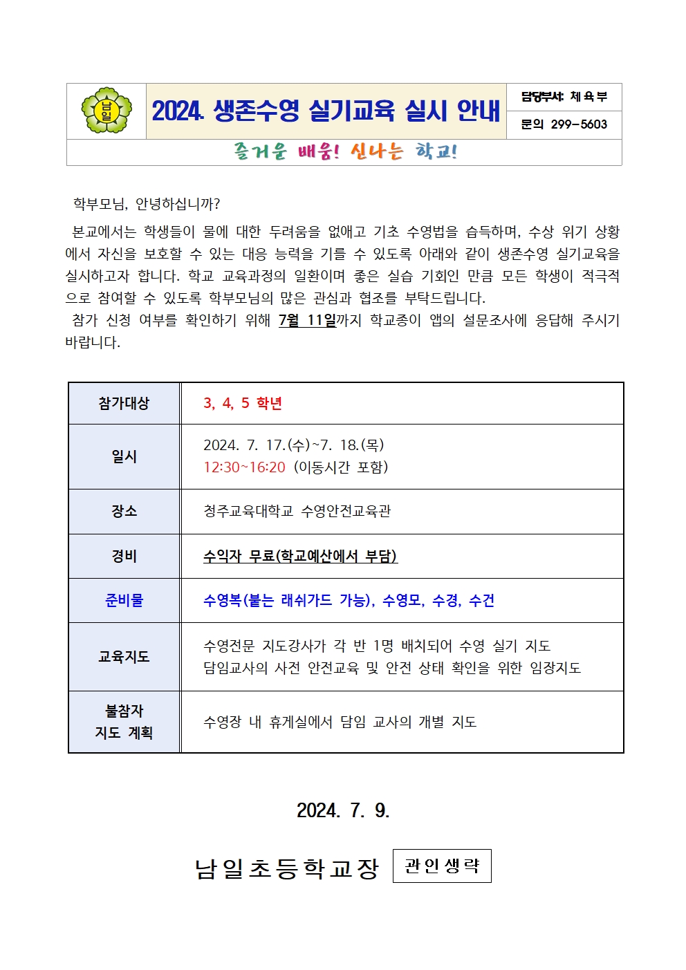 2024. 생존수영 실기교육 실시 안내장001