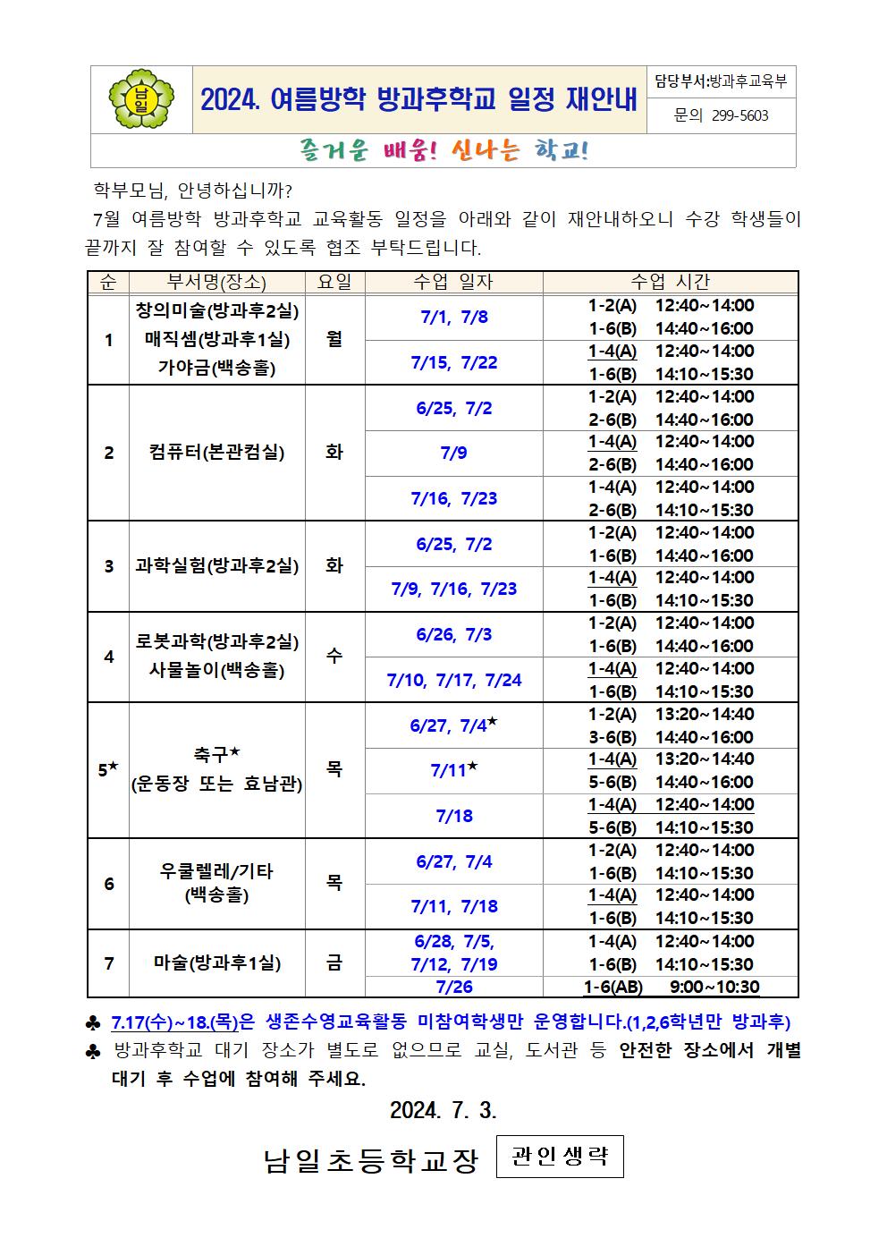 2024. 7월 여름방학 방과후 일정 재안내001