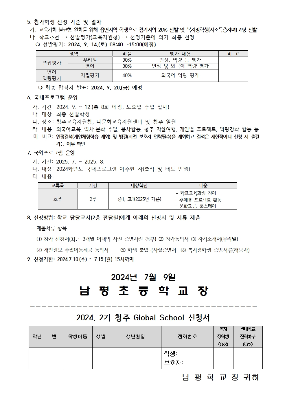 2024. 2기 청주 글로벌스쿨 신청 안내 가정통신문002