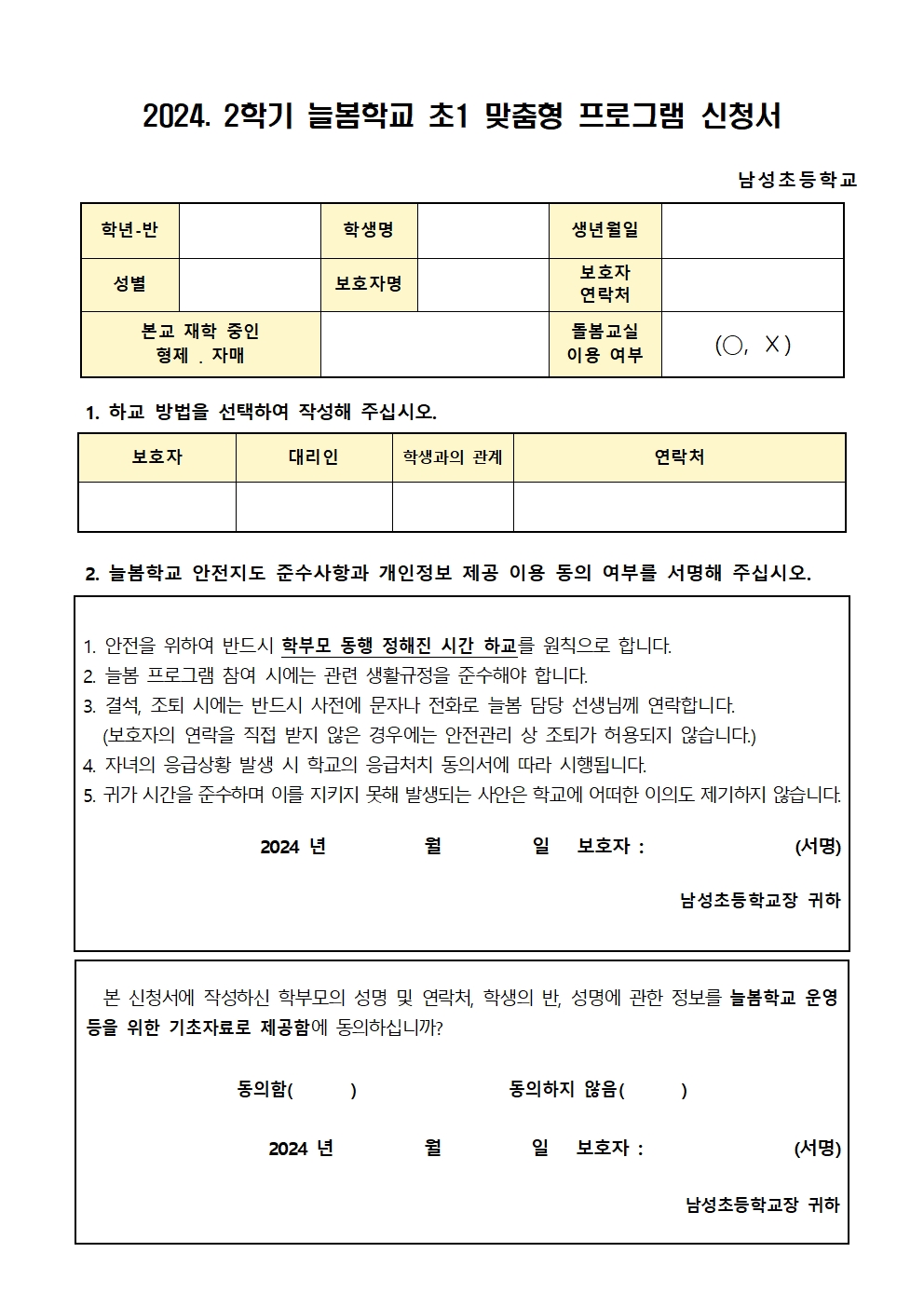 2024. 2학기 늘봄학교 초1 맞춤형 프로그램 신청 안내장002