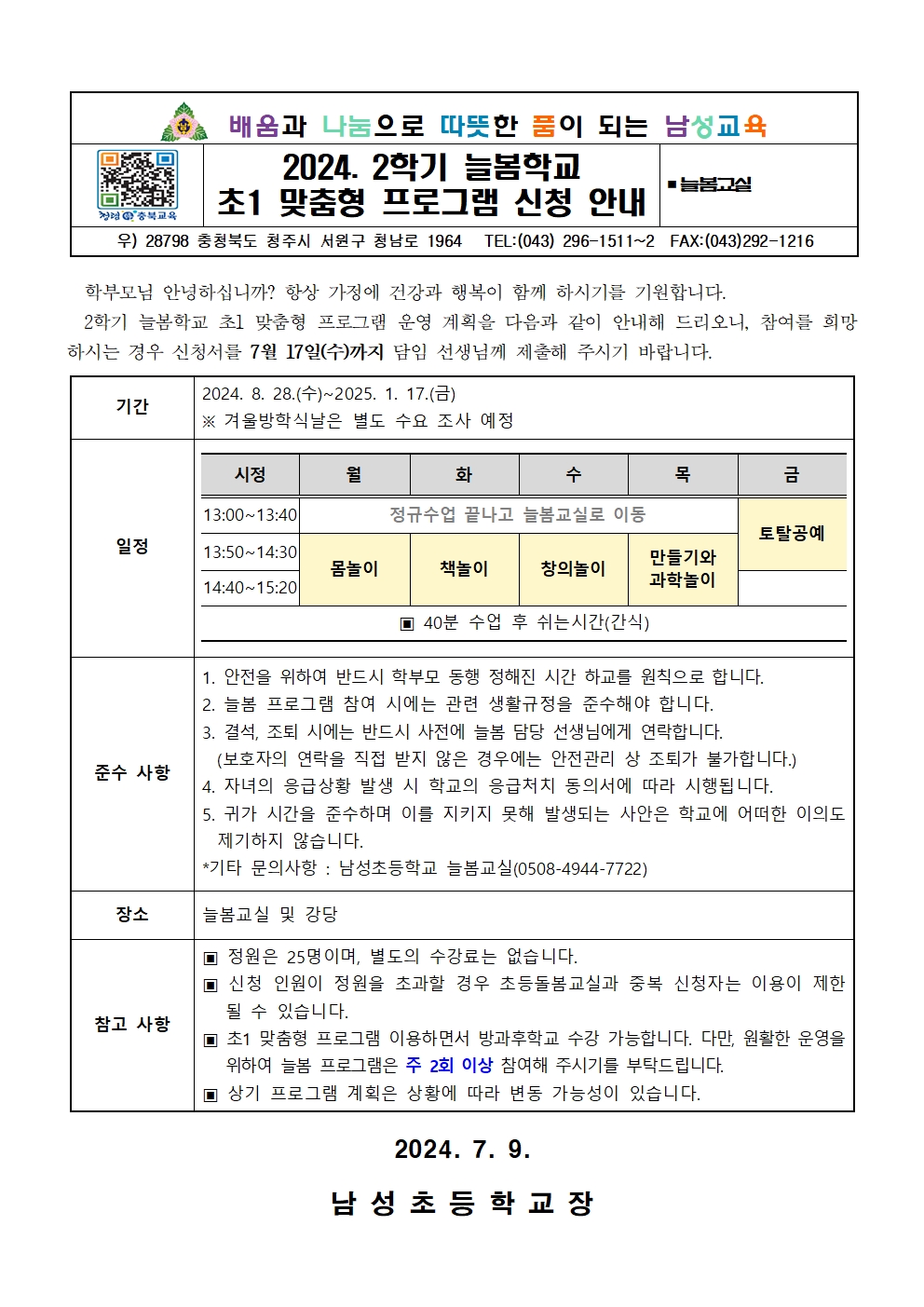 2024. 2학기 늘봄학교 초1 맞춤형 프로그램 신청 안내장001