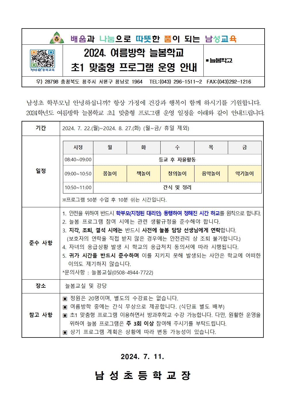 2024. 여름방학 늘봄학교 초1 맞춤형 프로그램 운영 안내001