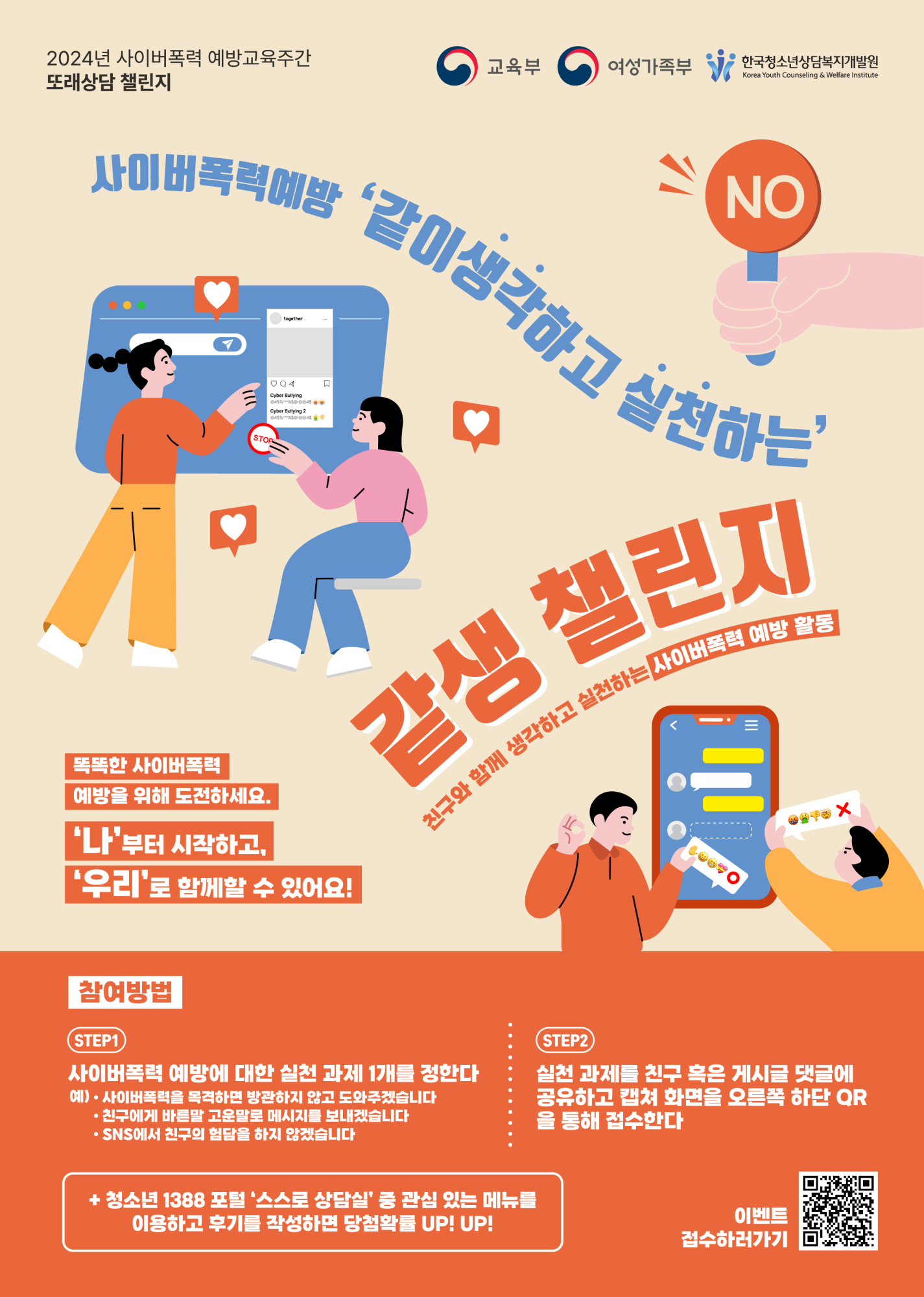 [남신초등학교-7904 (첨부) 충청북도교육청 인성시민과] 같생챌린지_포스터(JPG)