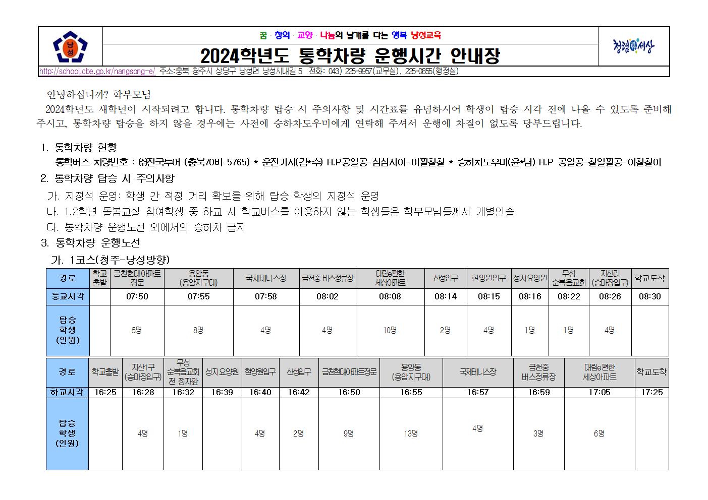 2024. 통학차량  운행시간 안내장-1(홈페이지용)001