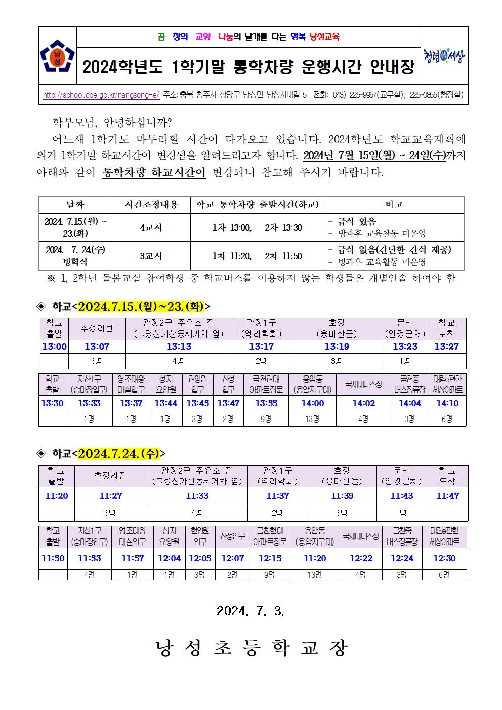 2024. 1학기말 통학차량 운행시간 안내장-1쪽수정(1)001