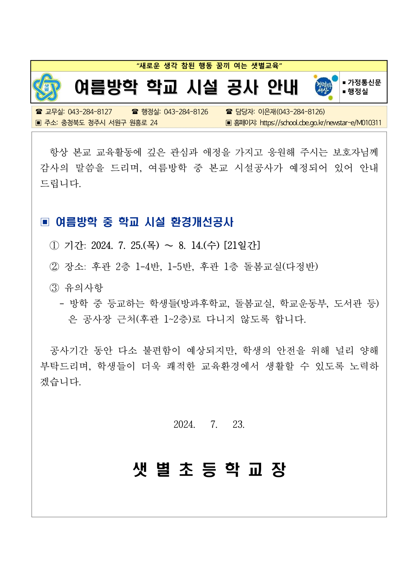 2024년도 여름방학 학교 시설 환경개선공사 안내 가정통신문_1