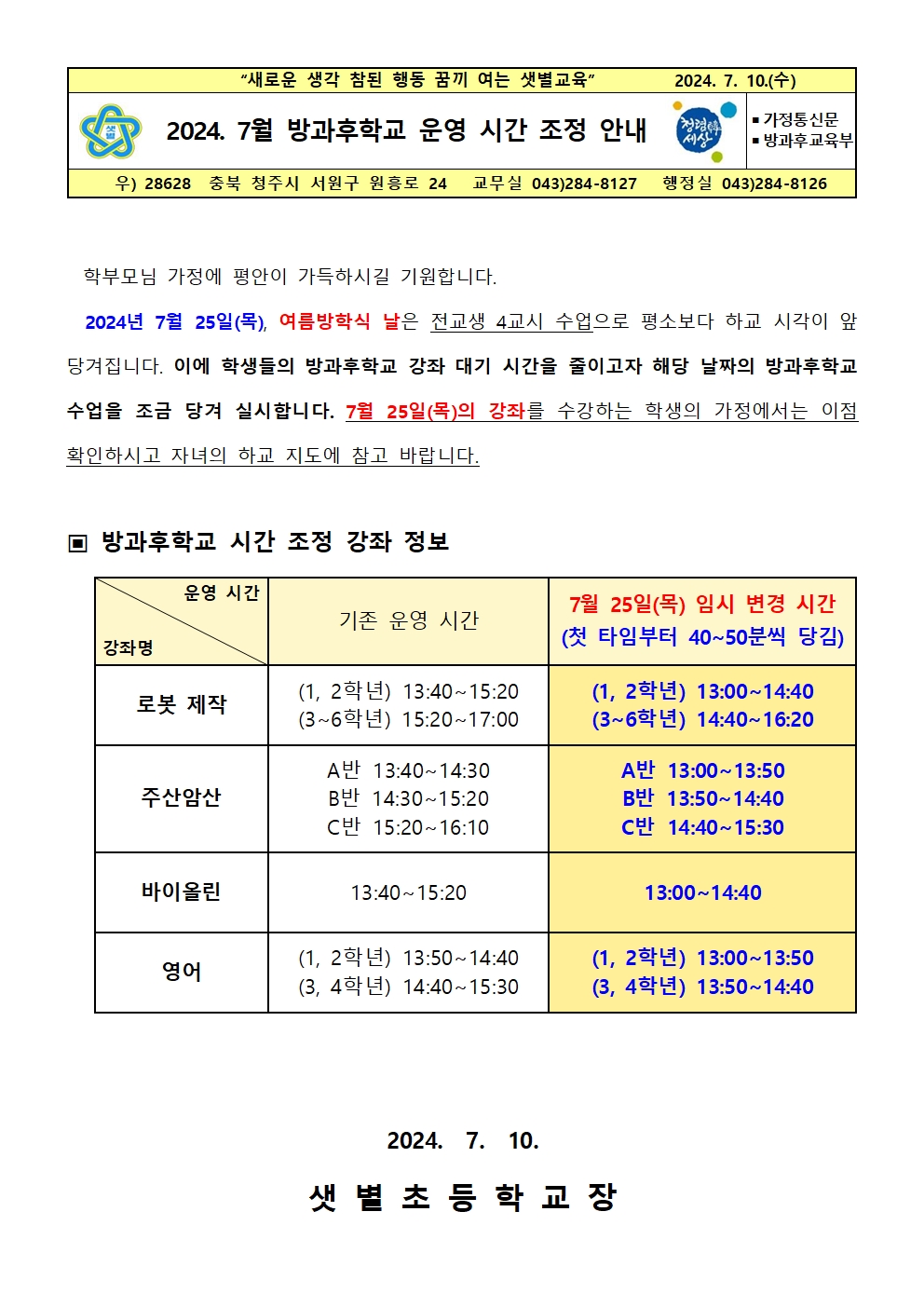 2024. 7월 방과후학교 운영 시간 조정 안내001