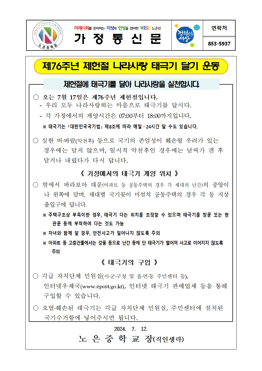 제헌절 태극기 달기 가정통신문001