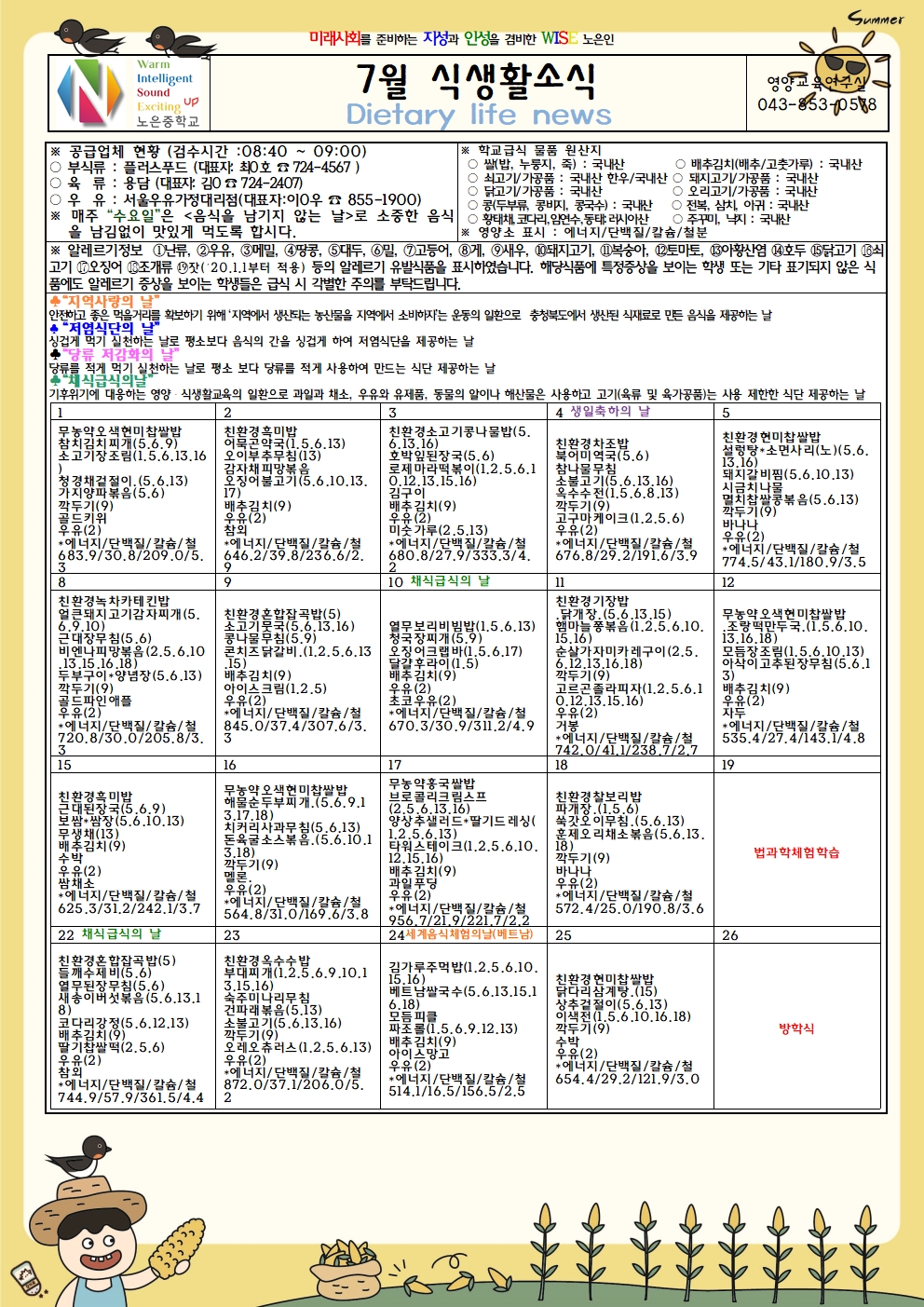 노은초등학교_7월 식생활소식(노은중)001