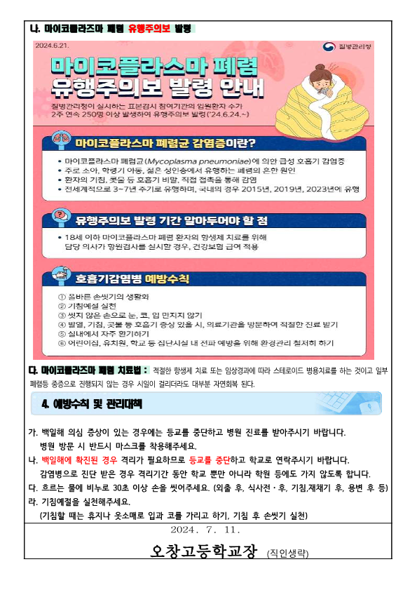 백일해 및 마이코플라스마 폐렴 유행 알림 가정통신문_4