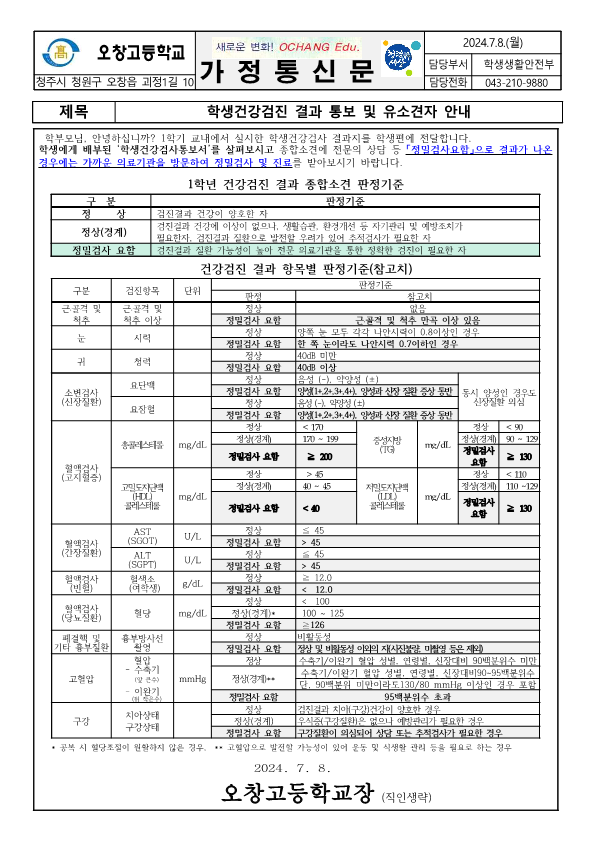 2024. 학생건강검진 결과 통보 및 유소견자 안내 가정통신문_1