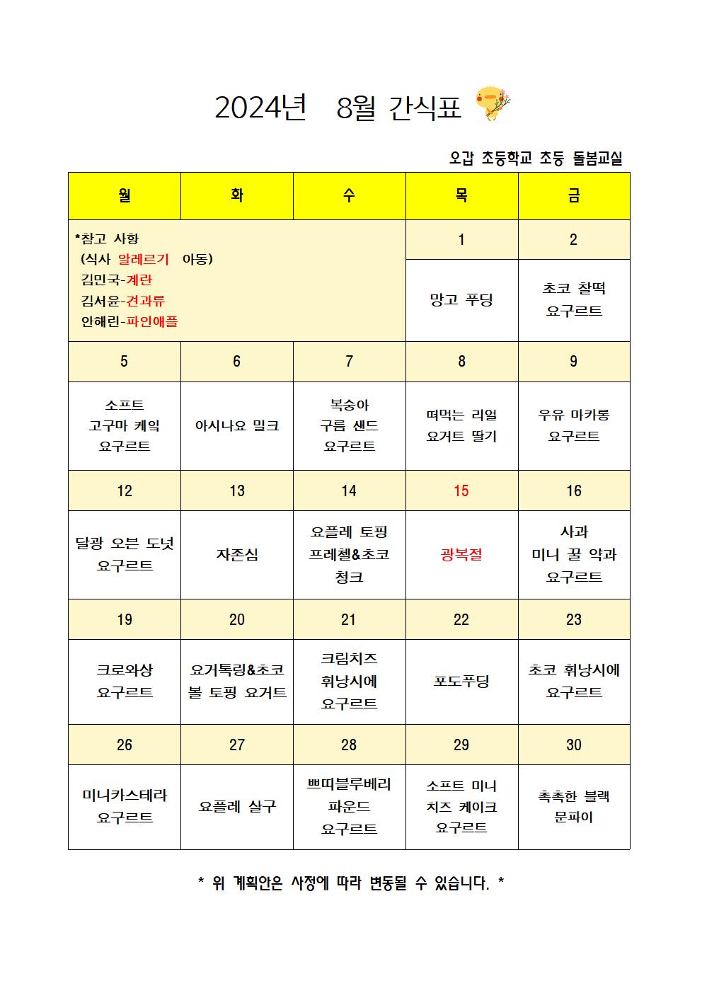 2024.8월간식계획안 (2)001