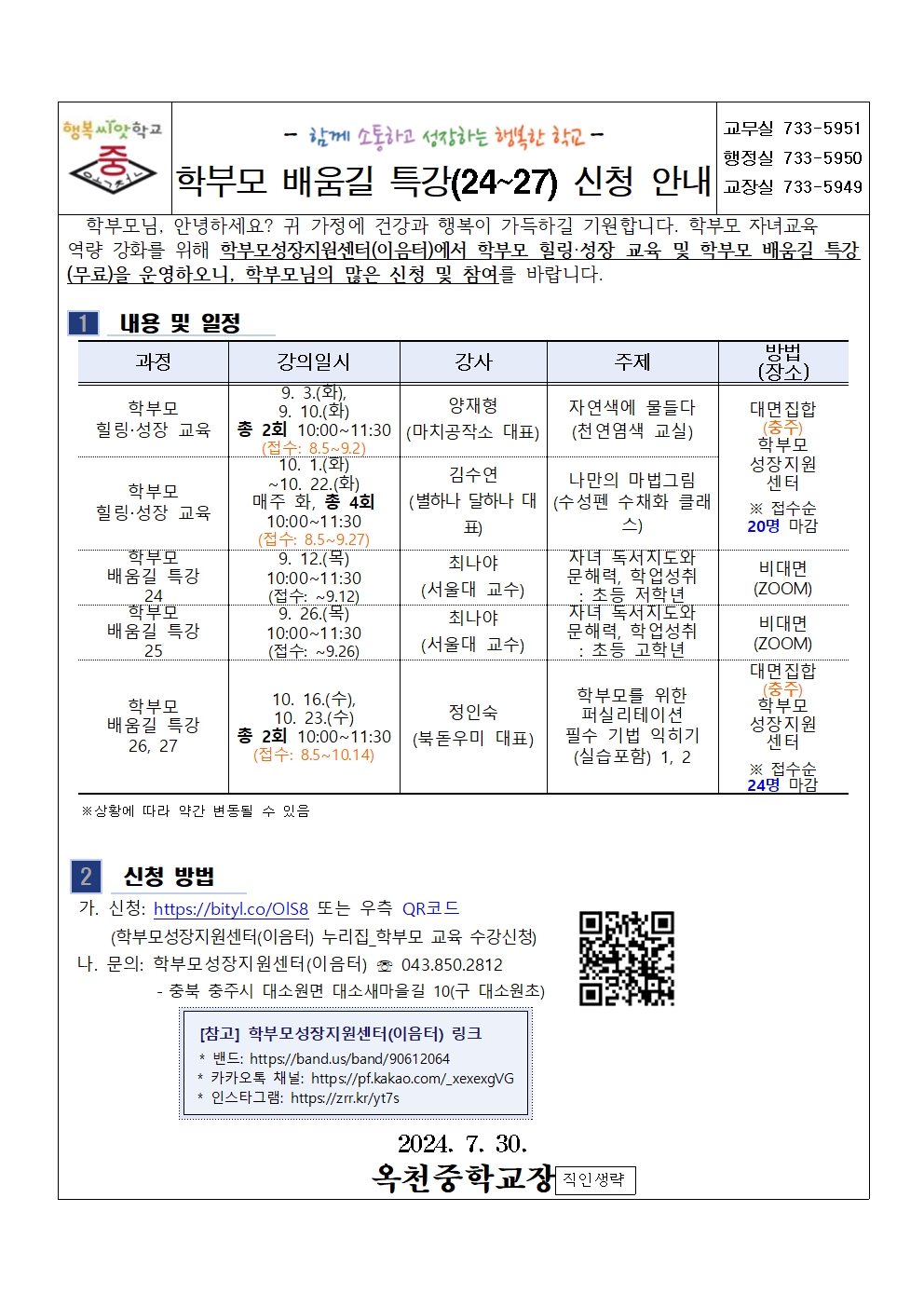 2024. 학부모 힐링.성장 교육 및 학부모 배움길 특강(24~27) 신청 안내001