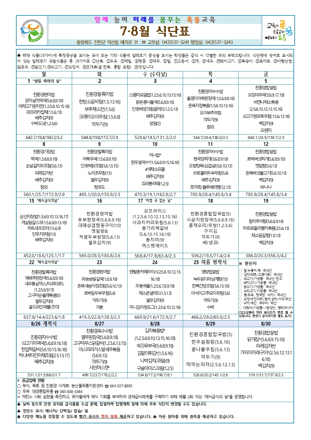 2024. 7,8월 식단표 및 급식소식001