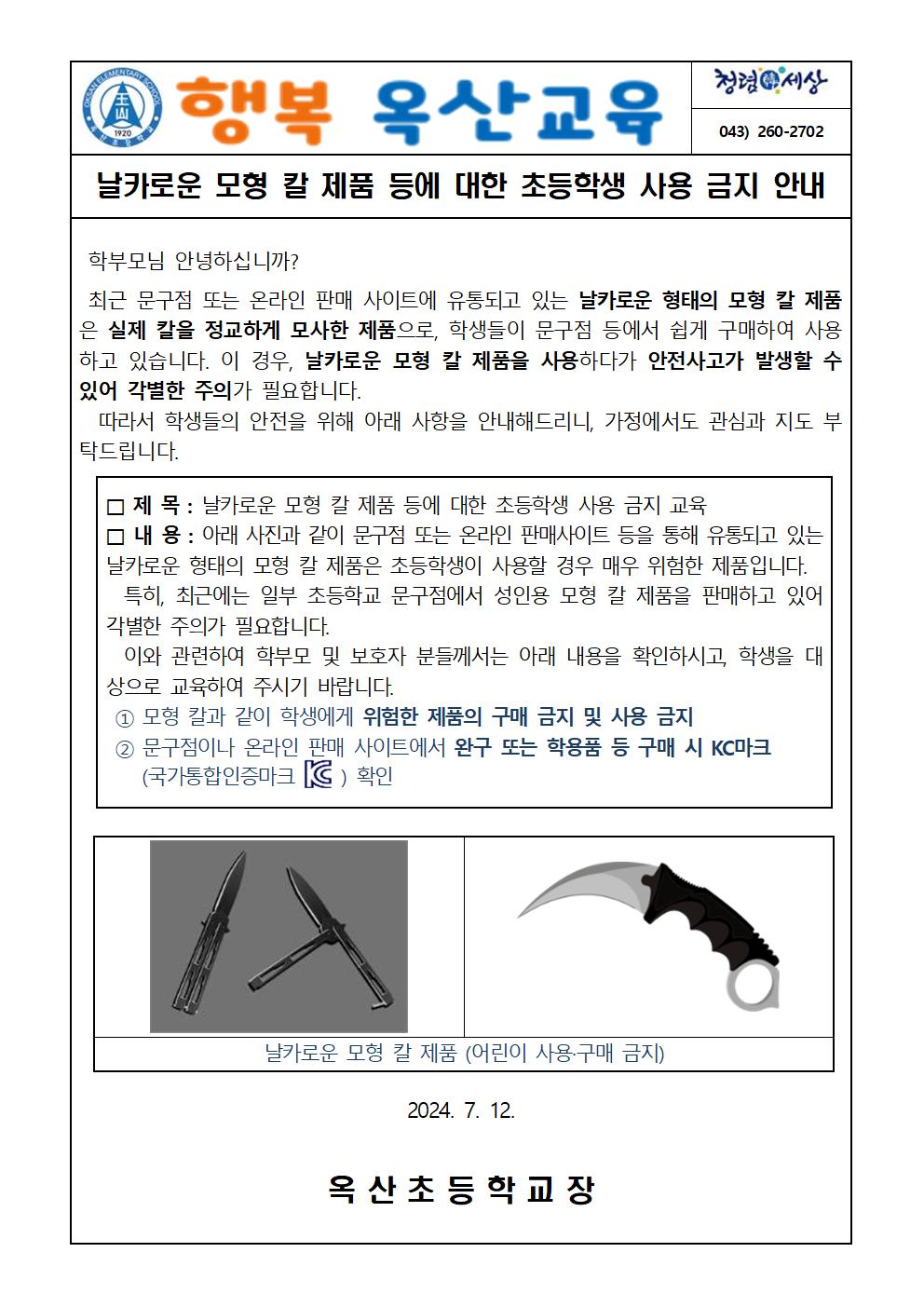 날카로운 모형 칼 제품 등에 대한 초등학생 사용 금지 안내 가정통신문001