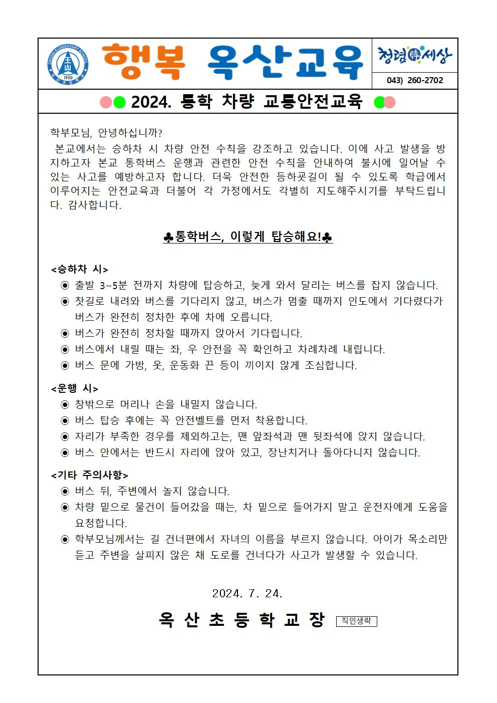 2024. 통학 차량 교통안전교육001