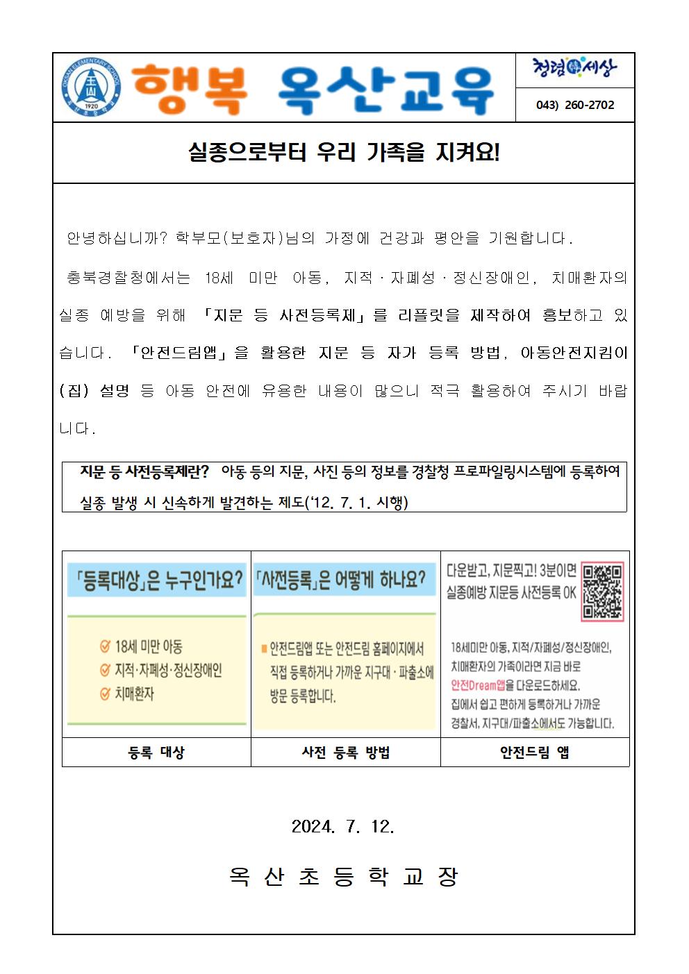 실종 예방 지문 등록 가정통신문