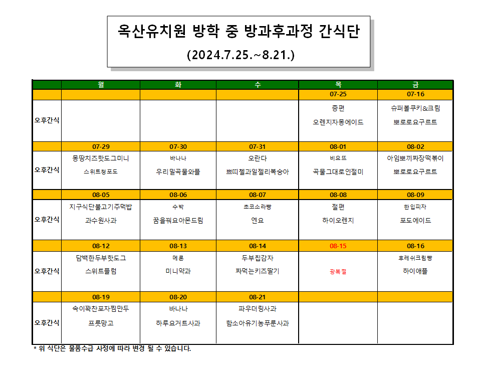 2024.7.~8.(방학중 간식단)