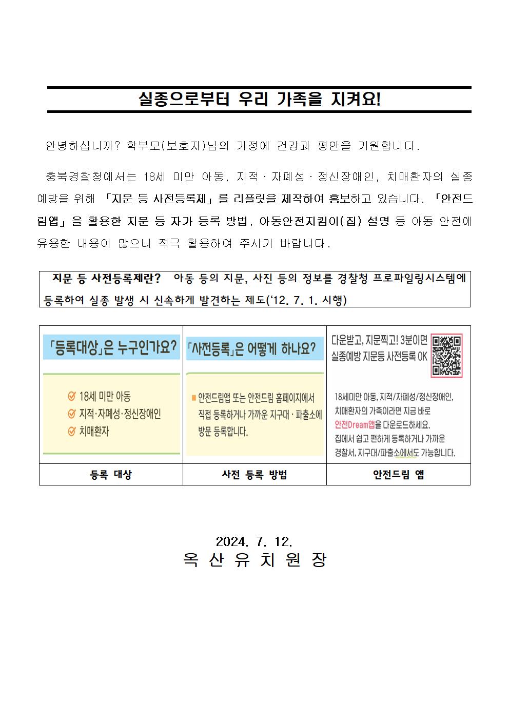 가정통신문(예시)_실종 예방 지문 등록001