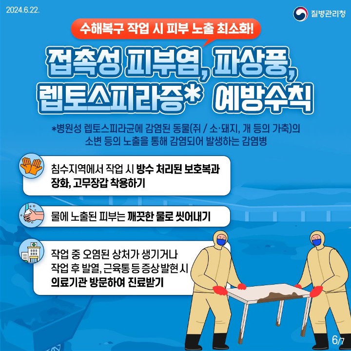 240622_풍수해감염병 예방수칙_6