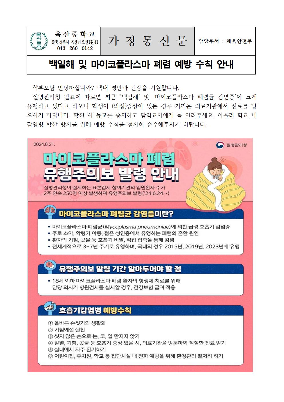 백일해 및 마이코플라스마 폐렴 예방 수칙 안내001