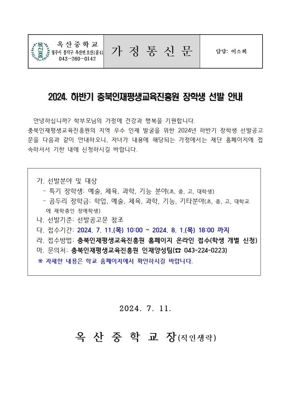 2024. 하반기 충북인재평생교육진흥원 장학생 선발 안내 가정통신문001