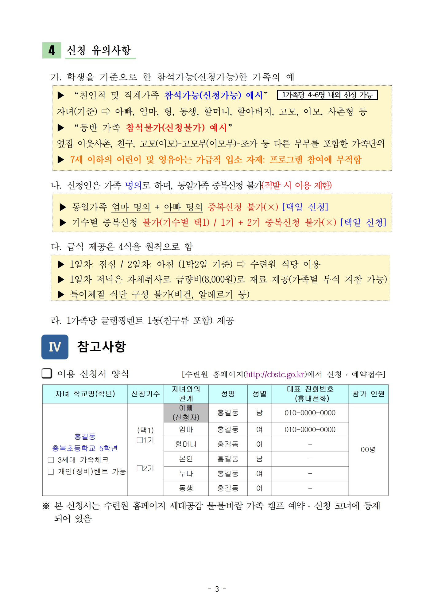 2024. 세대공감 가족캠프 운영계획서(옥천)004