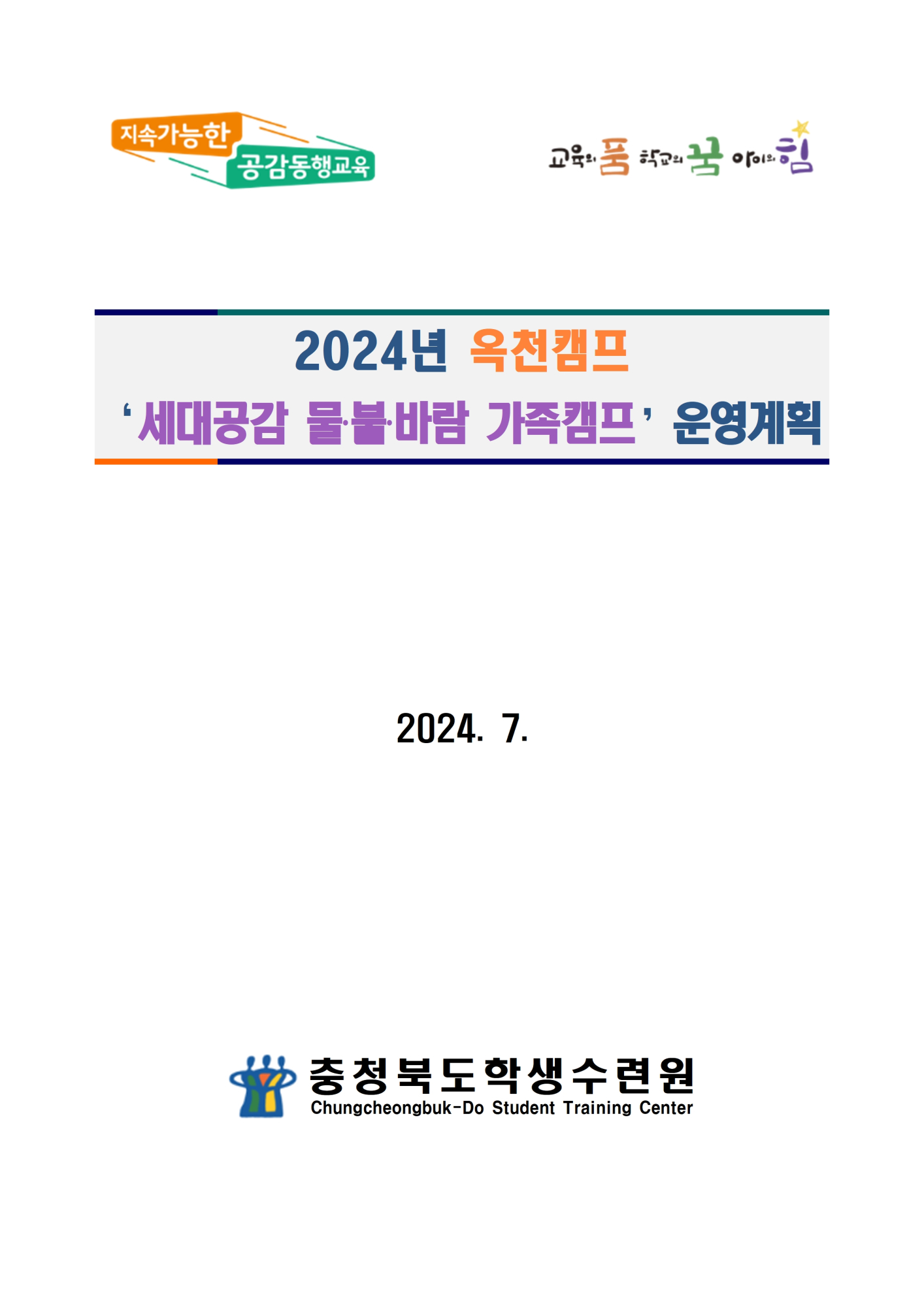 2024. 세대공감 가족캠프 운영계획서(옥천)001