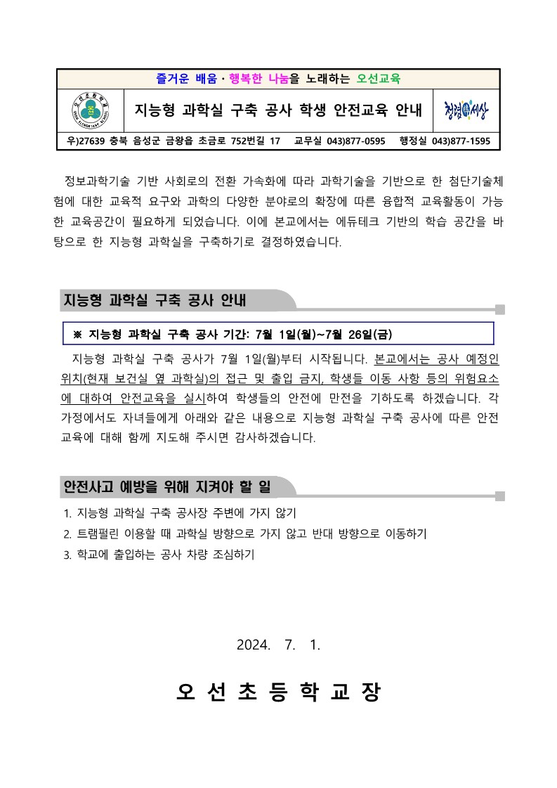 지능형 과학실 구축 공사 학생 안전교육 안내 가정통신문_1