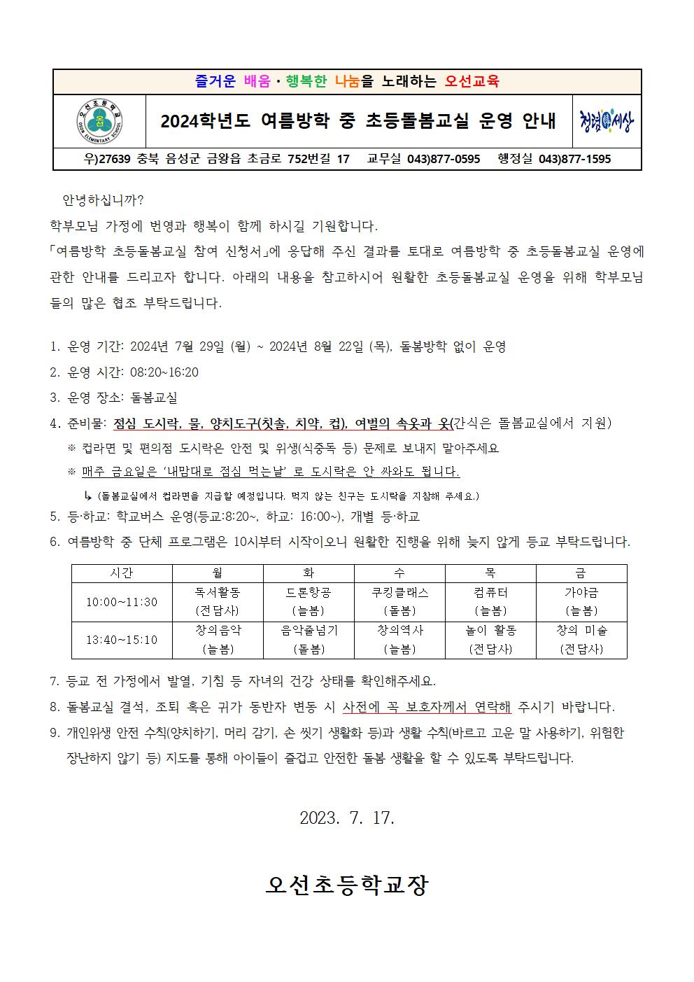 2024. 초등돌봄교실 여름방학 중 운영 안내장001