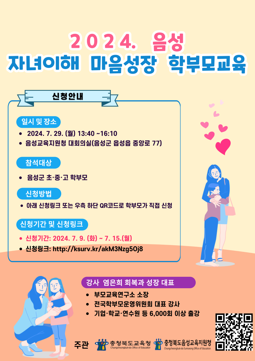 사본 -2024. 음성 자녀이해 마음성장 학부모교육 포스터